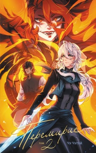 Перемирие. Том 2 фото книги