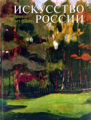 Искусство России фото книги