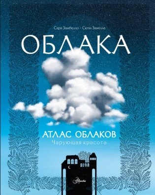 Атлас облаков фото книги