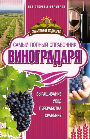 Самый полный справочник виноградаря фото книги