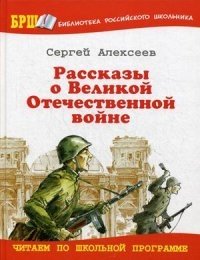 Рассказы о Великой Отечественной войне фото книги