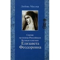 Святая мученица Российская Великая княгиня Елизавета Феодоровна фото книги