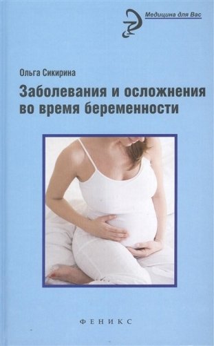 Заболевания и осложнения во время беременности фото книги