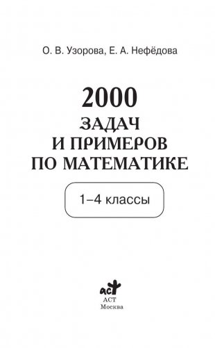 2000 задач и примеров по математике. 1-4 классы фото книги 2