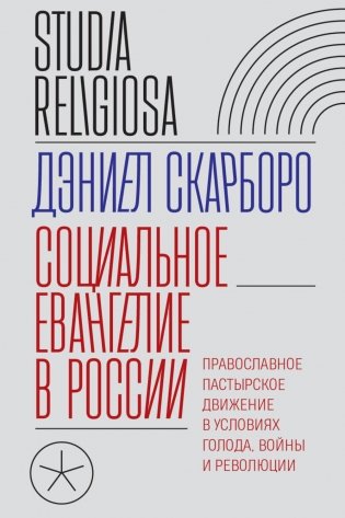 Социальное евангелие в России. Православное пастырское движение в условиях голода, войны и революции фото книги