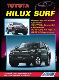 Toyota Hilux Surf. Модели с 2002 года. Устройство, техническое обслуживание и ремонт фото книги