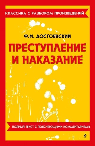 Преступление и наказание фото книги