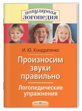 Произносим звуки правильно. Логопедические упражнения фото книги