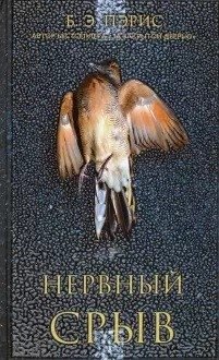 Нервный срыв фото книги