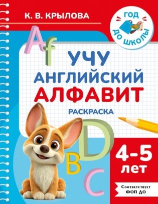 Учу английский алфавит. Раскраска. 4-5 лет фото книги