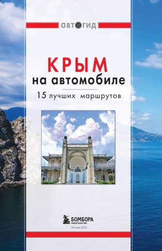 Крым на автомобиле: 15 лучших маршрутов. 4-е изд. испр. и доп. фото книги 2