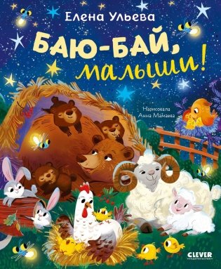 Баю-бай, малыши! фото книги