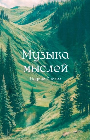 Музыка мыслей фото книги