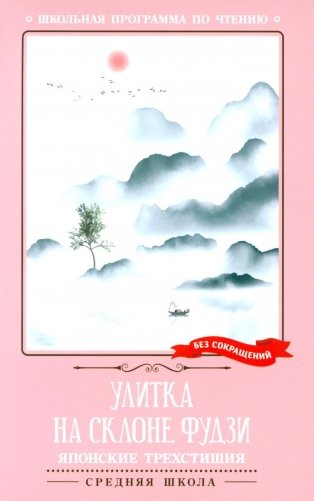 Улитка на склоне Фудзи: японские трехстишия: сборник фото книги