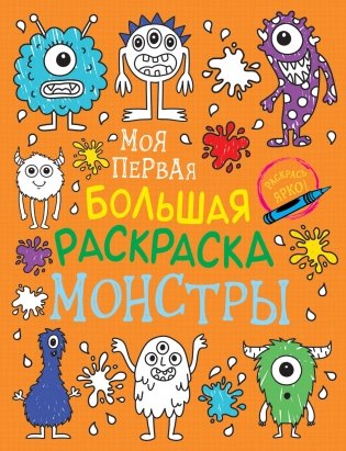 Моя первая большая раскраска. Монстры фото книги