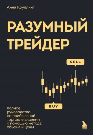 Разумный трейдер. Полное руководство по прибыльной торговле акциями с помощью метода объема и цены фото книги