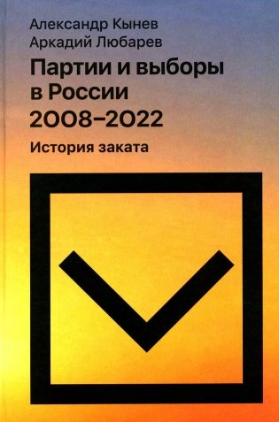 Партии и выборы в России 2008 -2022: История заката фото книги
