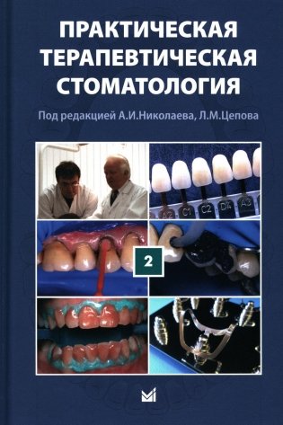 Практическая терапевтическая стоматология. Учебное пособие. В 3 томах. Том 2 фото книги