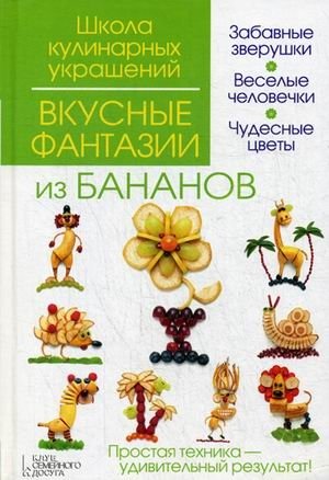 Вкусные фантазии из бананов фото книги