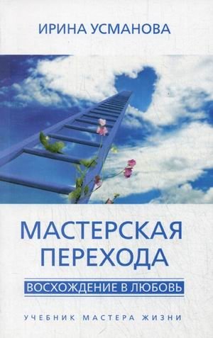 Мастерская перехода. Восхождение в Любовь. Учебник Мастера Жизни фото книги