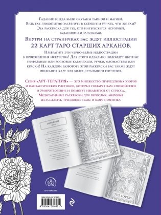 Мистические таро. Раскраска-антистресс для творчества и вдохновения фото книги 7