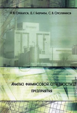 Анализ финансовой отчетности предприятия. Учебное пособие. Гриф Министерства сельского хозяйства фото книги