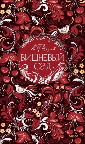 Вишневый сад. Русская коллекция классики фото книги