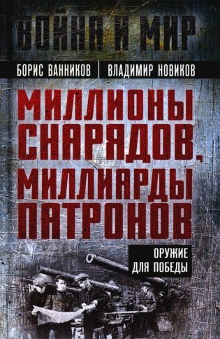 Миллионы снарядов, миллиарды патронов. Оружие для Победы фото книги