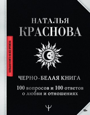 Черно-белая книга. 100 вопросов и 100 ответов о любви и отношениях фото книги