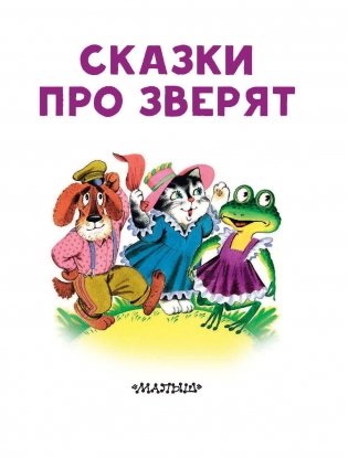Сказки про зверят фото книги 4