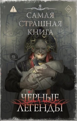 Самая страшная книга. Черные легенды фото книги