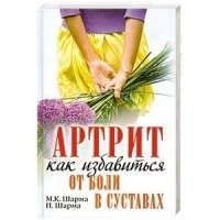 Артрит. Как избавиться от боли в суставах фото книги