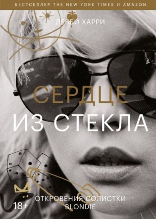 Сердце из стекла. Откровения солистки Blondie фото книги