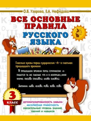 Все основные правила русского языка. 3 класс фото книги