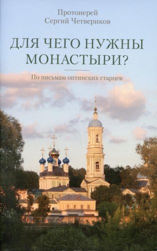 Для чего нужны монастыри? По письмам оптинских старцев фото книги