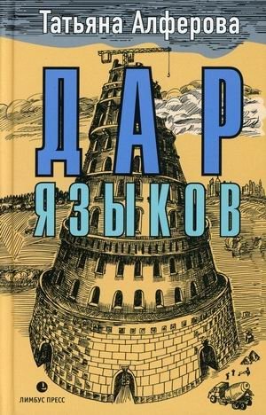 Дар языков фото книги