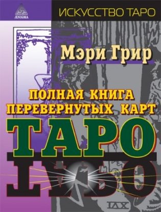 Полная книга перевернутых карт Таро фото книги