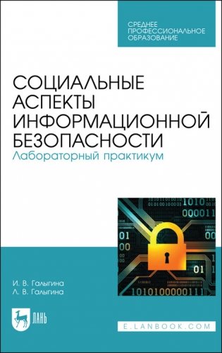 Социальные аспекты информационной безопасности. Лабораторный практикум. Учебное пособие для СПО фото книги