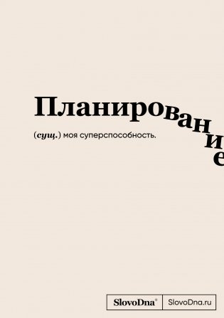 Блокнот SlovoDna. Планирование (формат А5, 128 стр., с контентом) фото книги