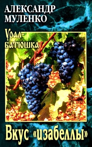 Вкус "изабеллы": повести, рассказы фото книги