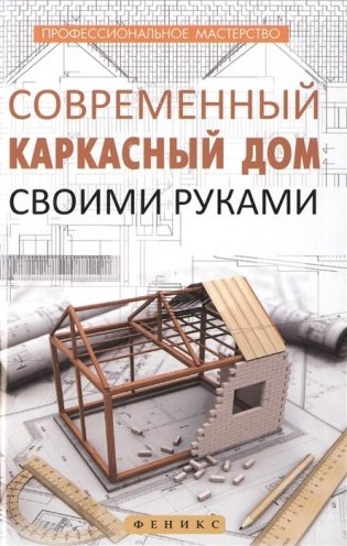 Современный каркасный дом своими руками фото книги