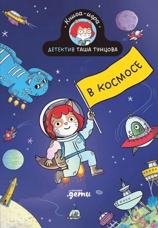 Детектив Таша Тунцова: В космосе фото книги