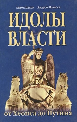 Идолы власти от Хеопса до Путина фото книги