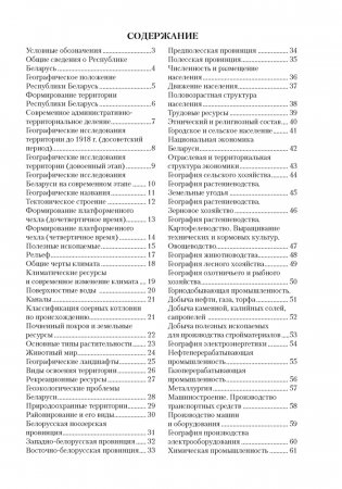 География. География Беларуси. 9 класс. Опорные конспекты, схемы и таблицы фото книги 6