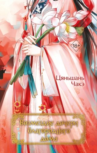 Возмездие дочери благородного дома (#3) фото книги