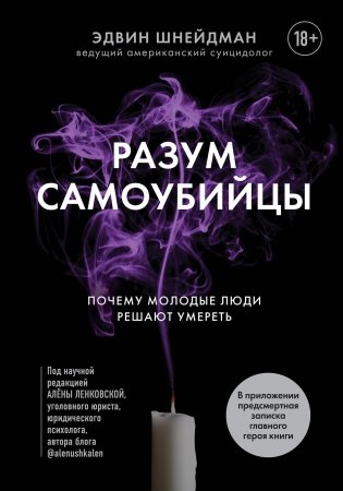Разум самоубийцы. Почему молодые люди решают умереть фото книги