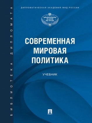 Современная мировая политика: Учебник фото книги