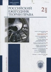 Российский ежегодник теории права. №2 / 2009 фото книги