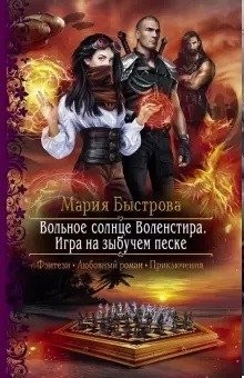 Вольное солнце Воленстира. Игра на зыбучем песке фото книги