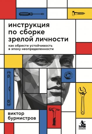 Инструкция по сборке зрелой личности. Как обрести устойчивость в эпоху неопределенности фото книги